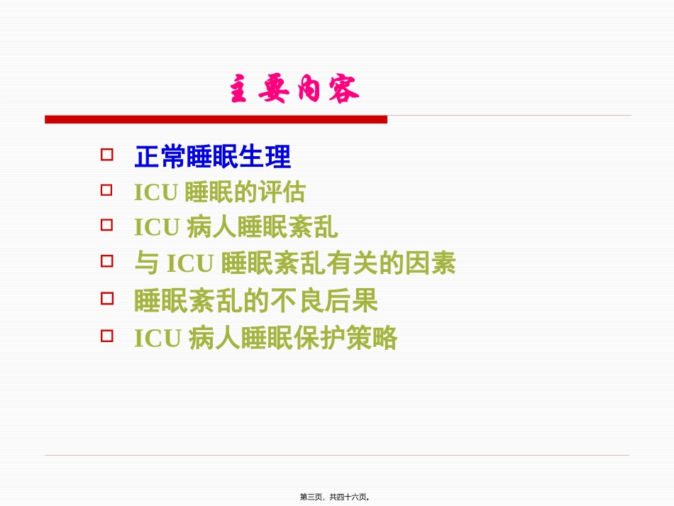 ICU病人睡眠紊乱_第3页