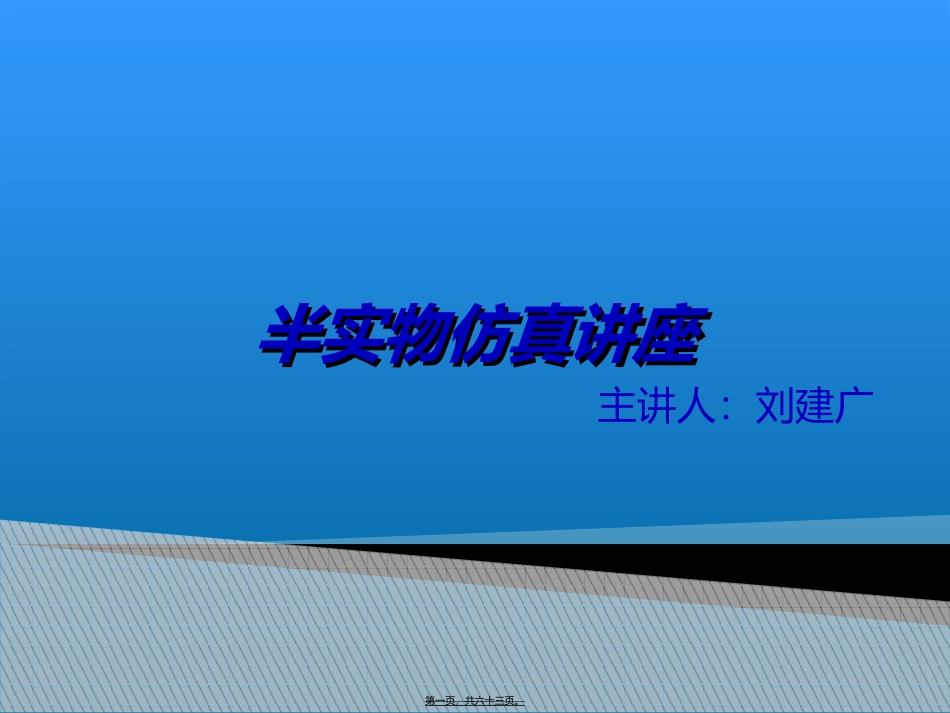 半实物仿真讲座_第1页