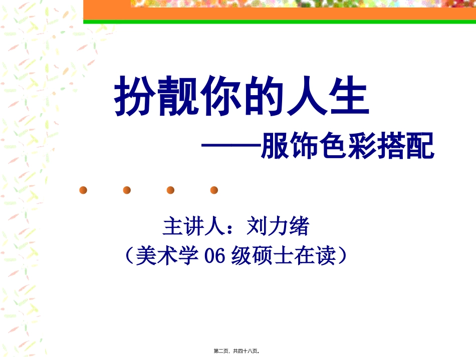 扮靓你的人生服饰色彩搭配讲座_第2页