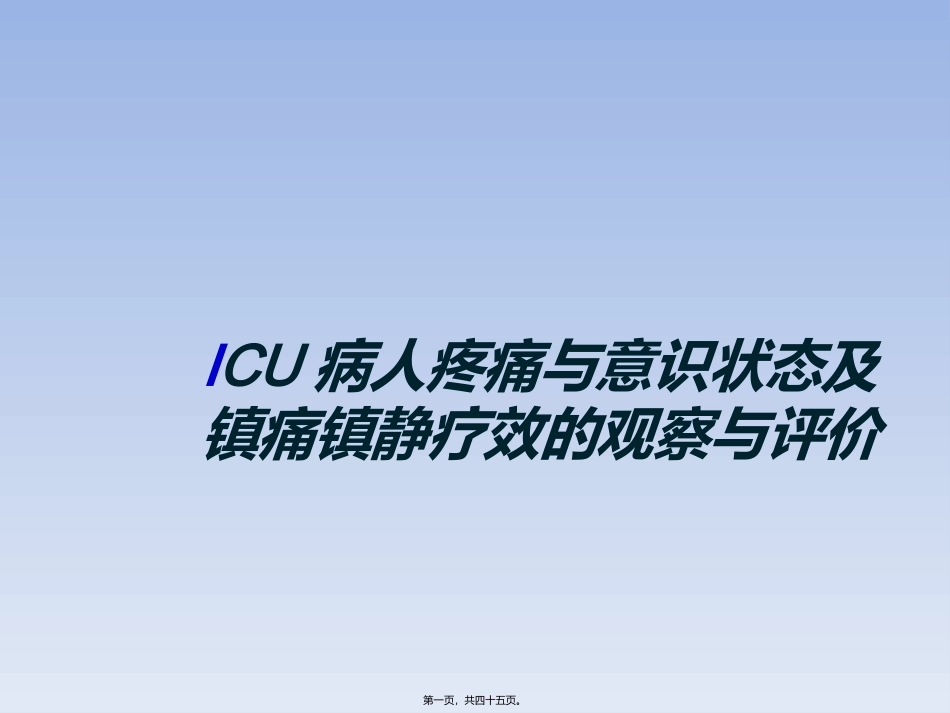 ICU病人疼痛与意识状态及镇痛镇静疗效的观察与评价---副本_第1页