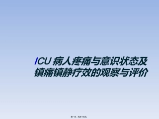 ICU病人疼痛与意识状态及镇痛镇静疗效的观察与评价---副本