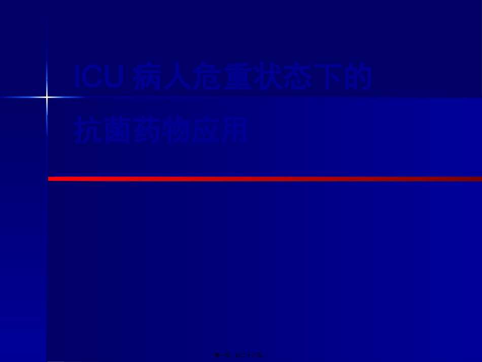 ICU病人危重状态下的抗菌药应用_第1页