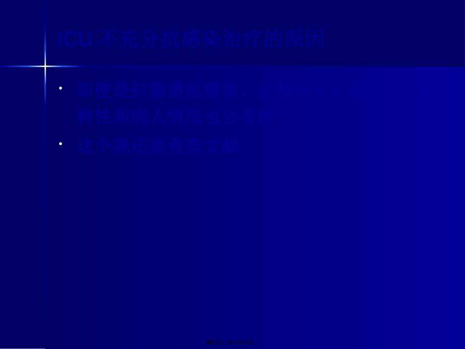 ICU病人危重状态下的抗菌药应用_第3页