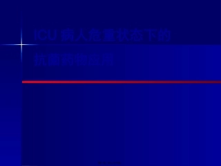 ICU病人危重状态下的抗菌药应用
