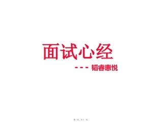 2014-9-16-听韬睿惠悦面试技巧