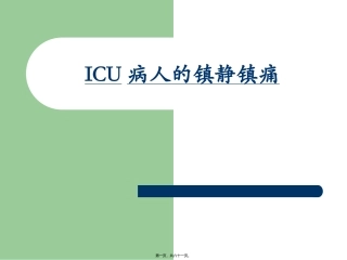 ICU病人意识评分及镇静镇痛评分
