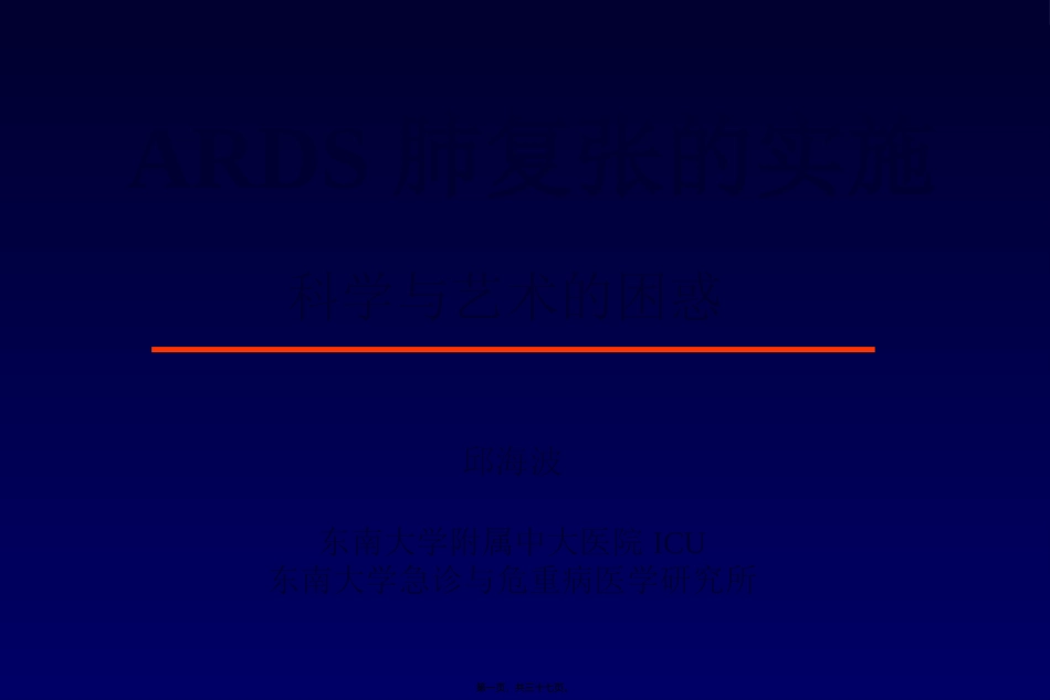 ARDS肺复张的实施(邱海波)_第1页