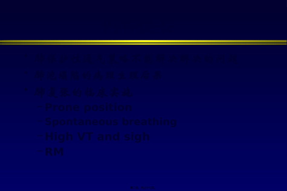 ARDS肺复张的实施(邱海波)_第2页