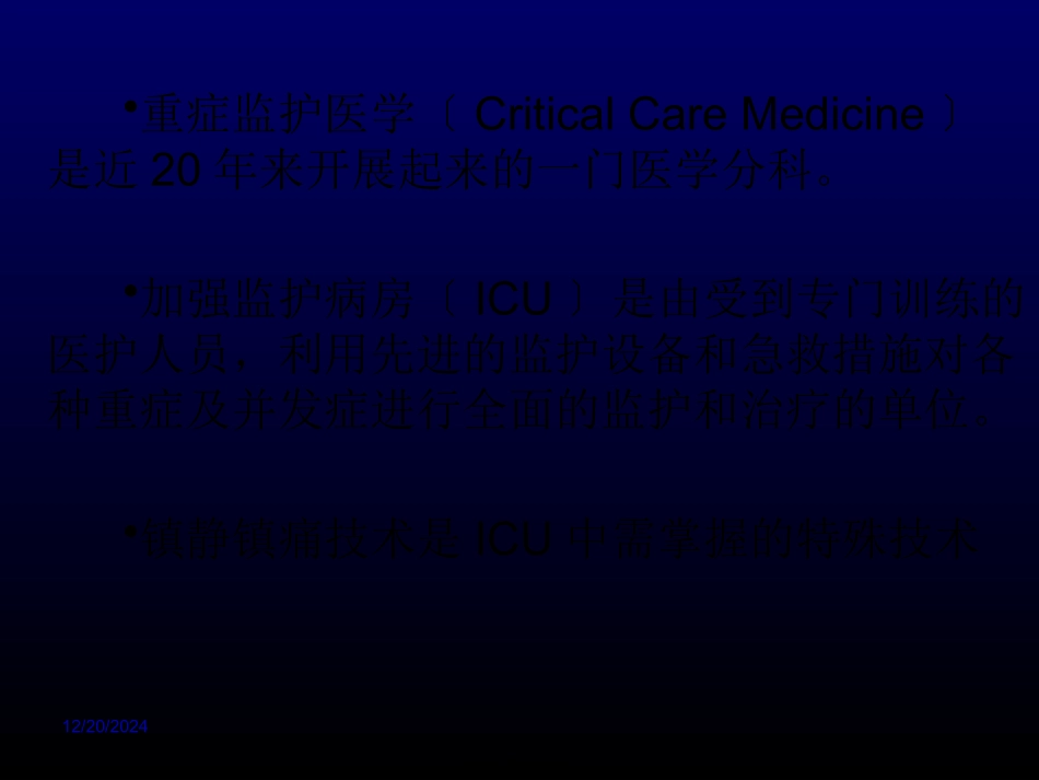 ICU病人镇静与镇痛-yurongguo_第2页