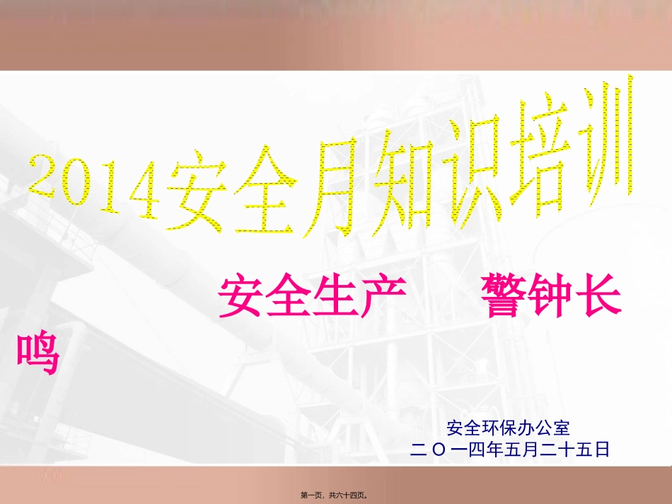 2014安全月讲座内容_第1页
