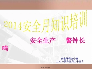2014安全月讲座内容