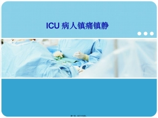 ICU病人镇痛镇静