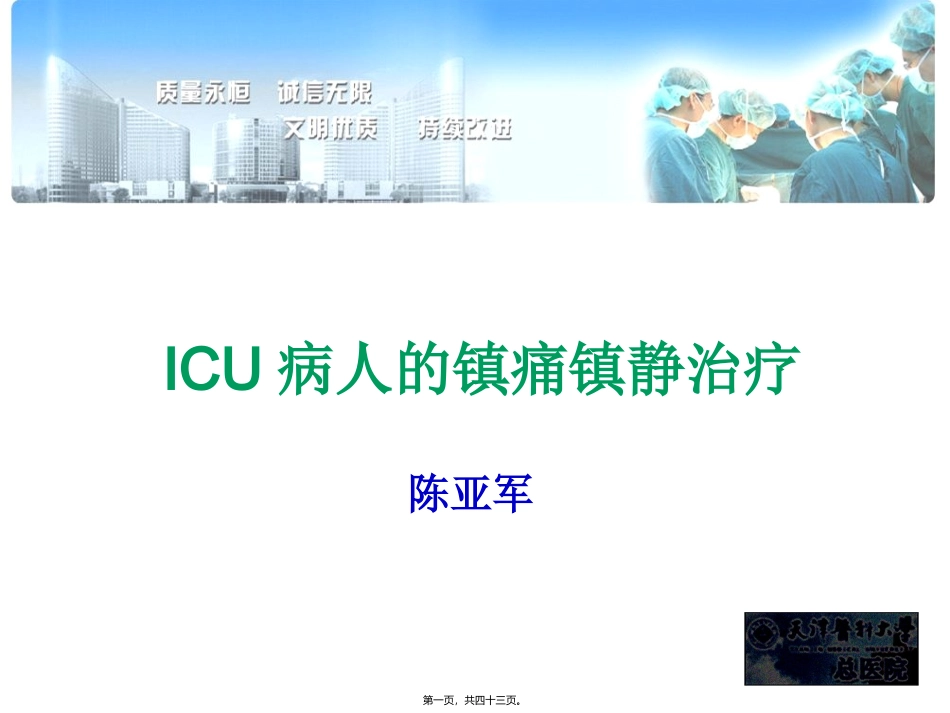 ICU病人镇痛镇静治_第1页