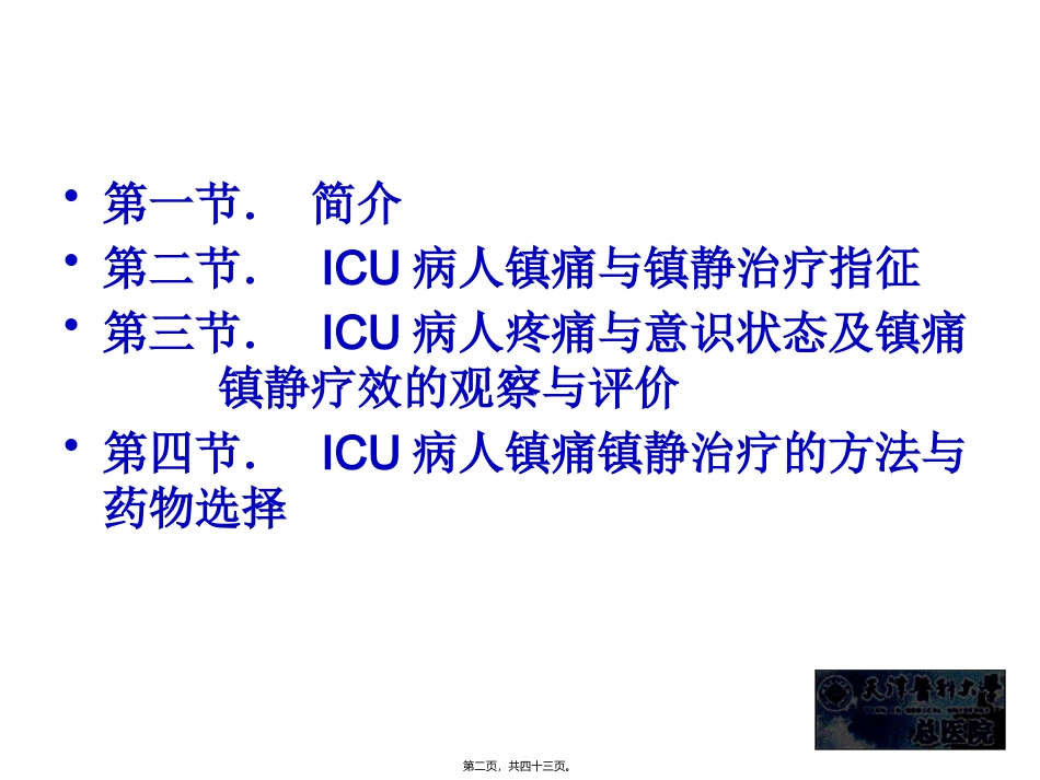 ICU病人镇痛镇静治_第2页