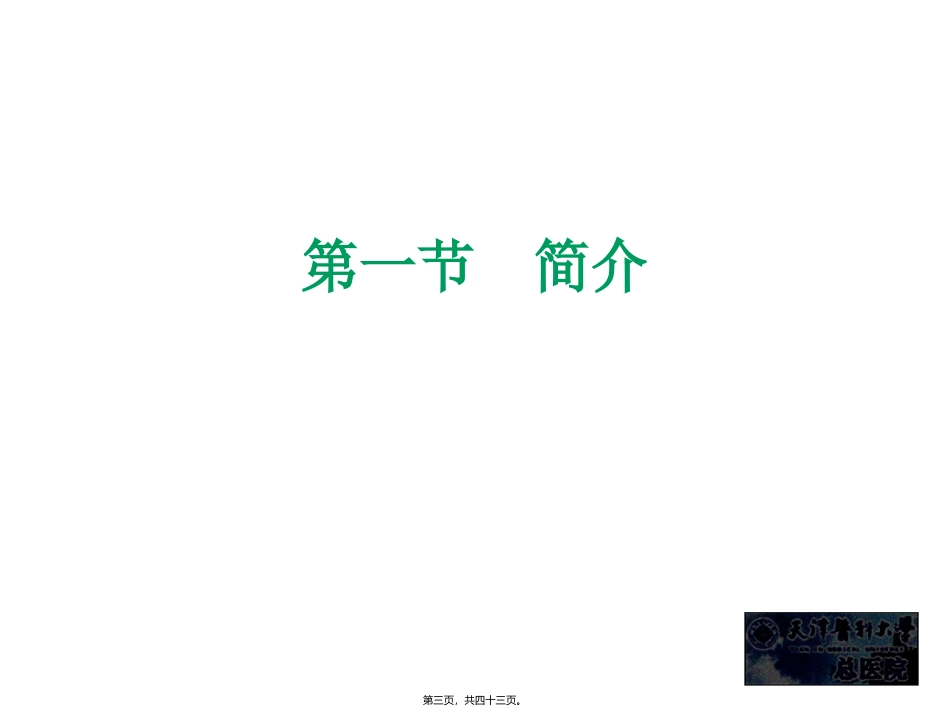 ICU病人镇痛镇静治_第3页