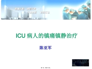 ICU病人镇痛镇静治