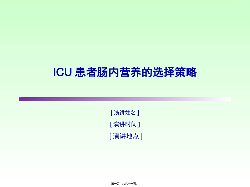 ICU肠内营养策略_第1页