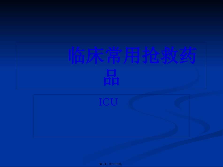 ICU常见抢救药品_第1页