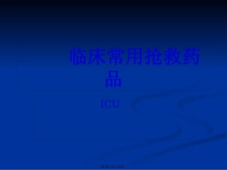 ICU常见抢救药品