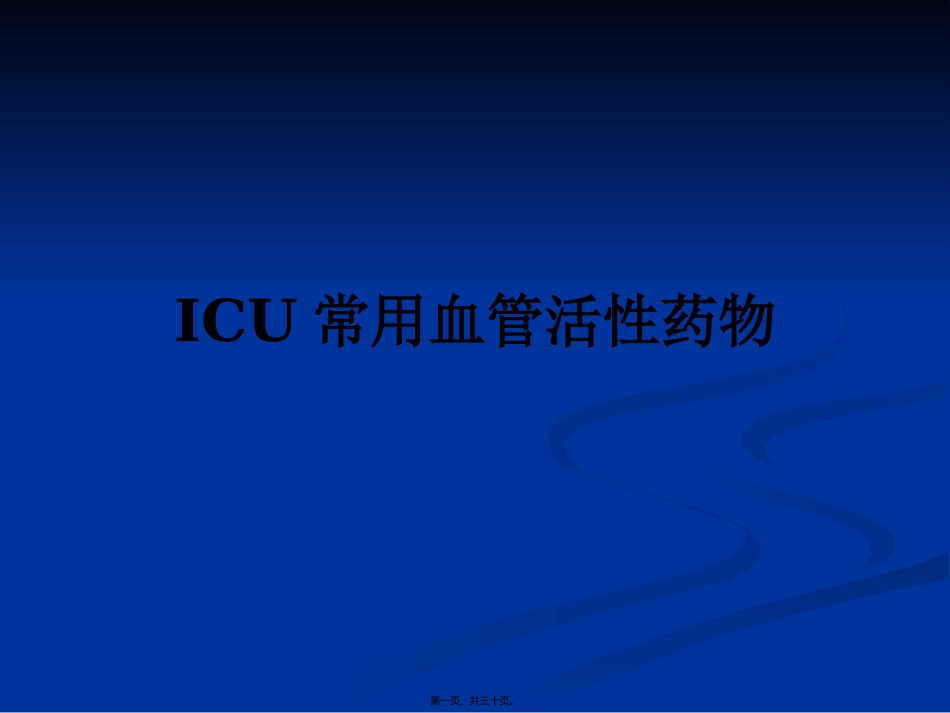 ICU常用血管活性药_第1页