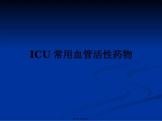 ICU常用血管活性药