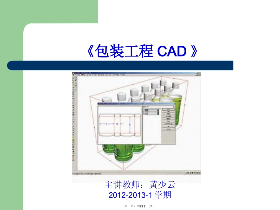 包装CAD第1讲09_第1页