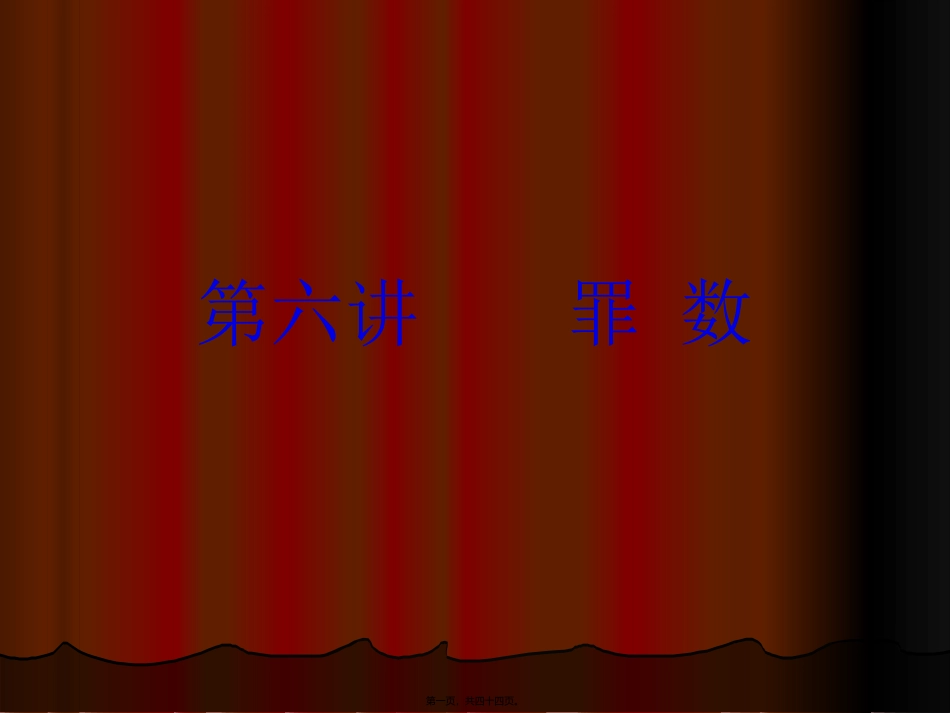 2014-第六讲-罪数形态资料_第1页