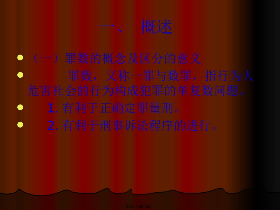 2014-第六讲-罪数形态资料_第2页