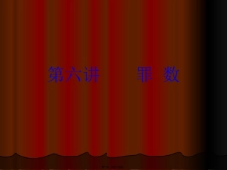 2014-第六讲-罪数形态资料