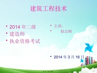 2014二级建造师实务第七讲