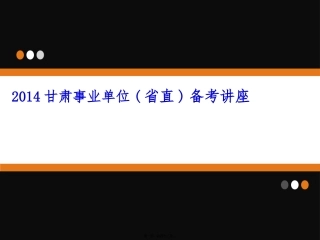 2014甘肃事业单位(省直)备考讲座