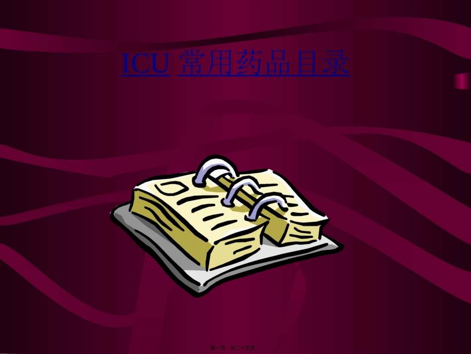 ICU常用药品目录_第1页
