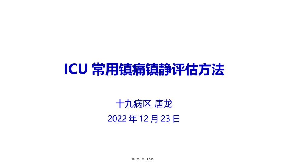 ICU常用镇痛镇静评估方法(1)_第1页