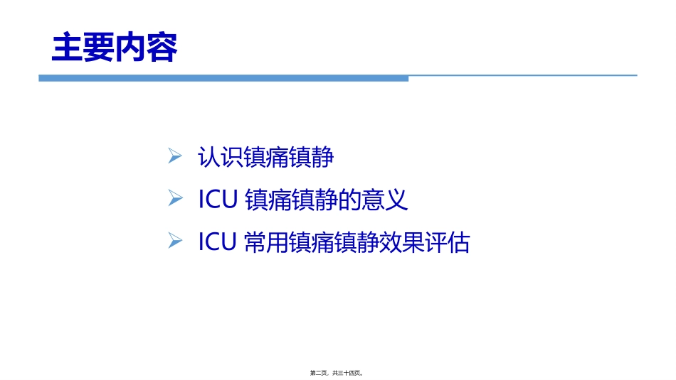 ICU常用镇痛镇静评估方法(1)_第2页