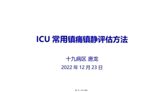 ICU常用镇痛镇静评估方法(1)