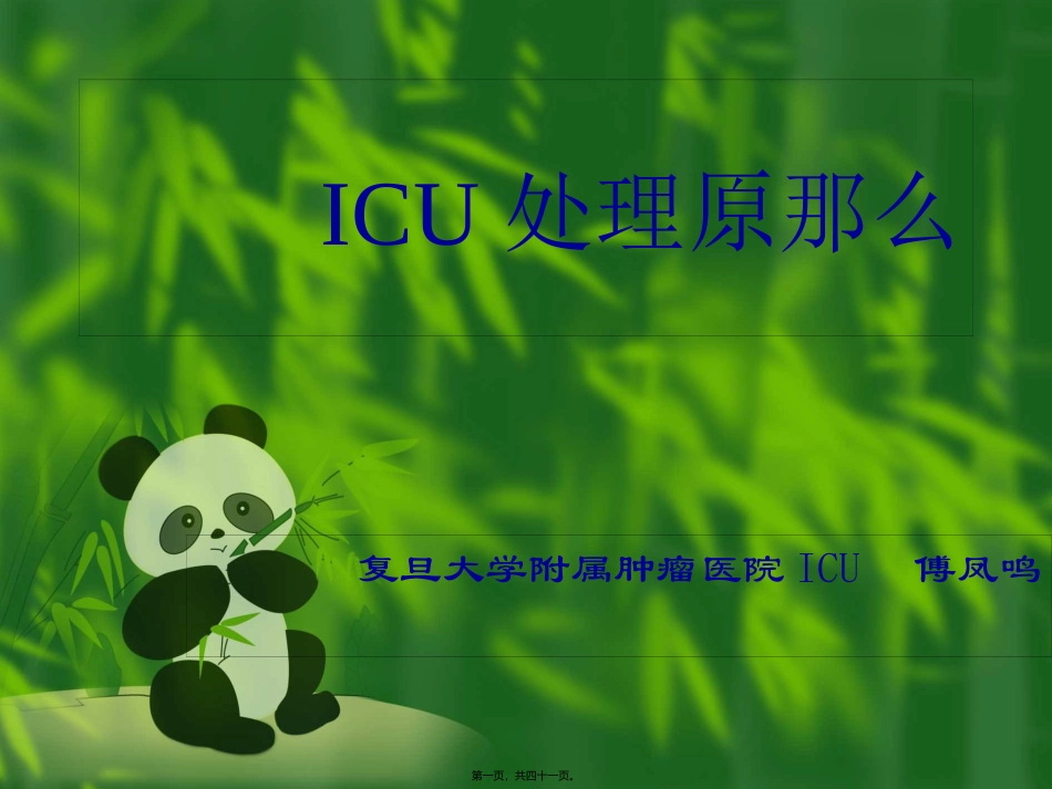 ICU处理原则-三基急救_第1页