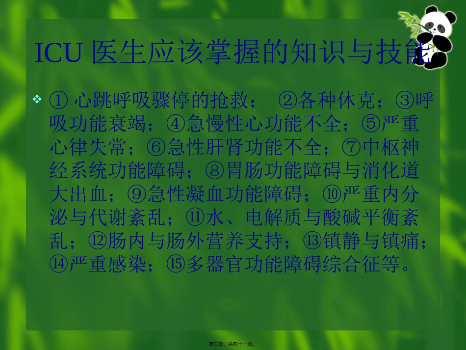 ICU处理原则-三基急救_第2页