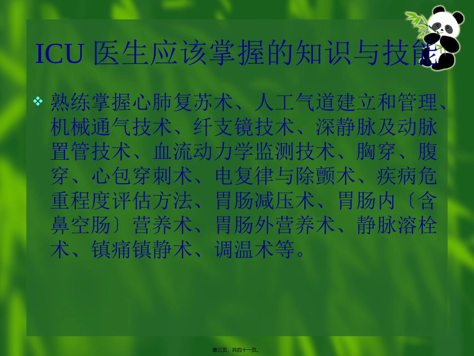 ICU处理原则-三基急救_第3页