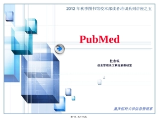 PUBMED(图书馆讲座)