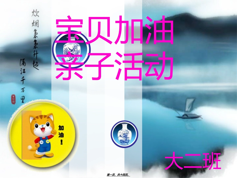 宝贝加油-亲子活动_第1页
