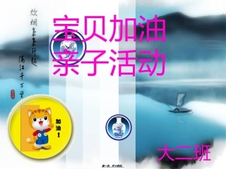 宝贝加油-亲子活动