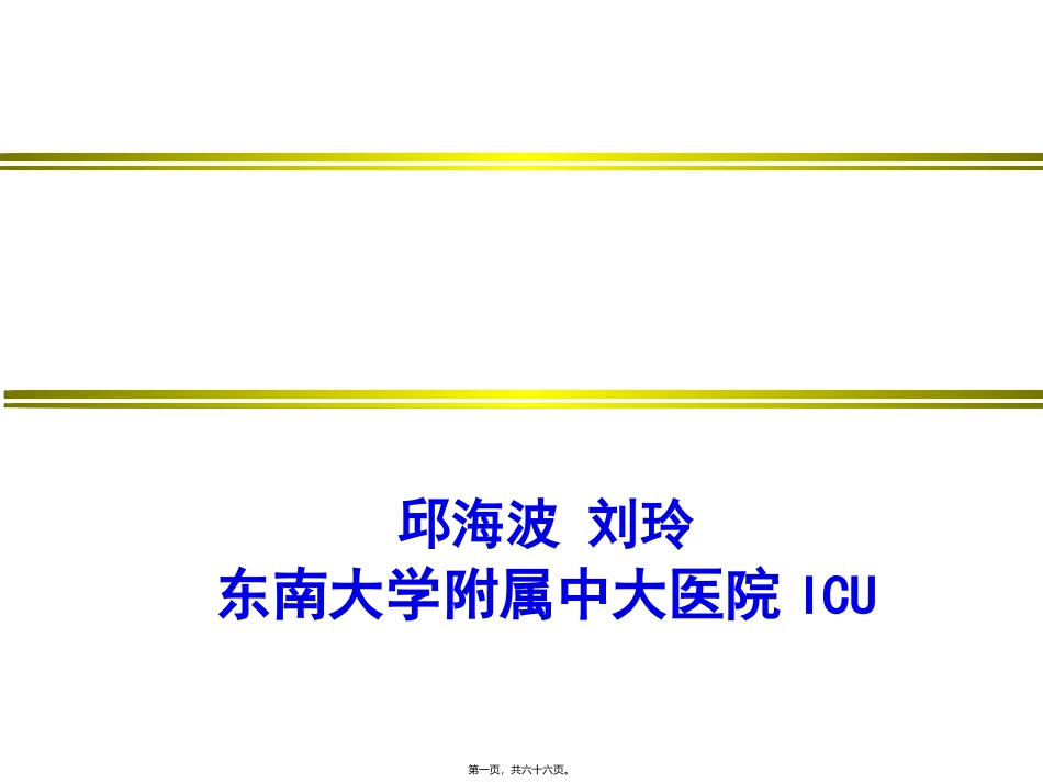 ARDS呼吸功能监测与通气策略抉择_第1页