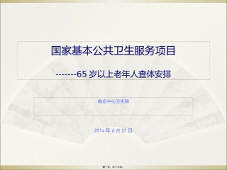 2014老年人查体安排