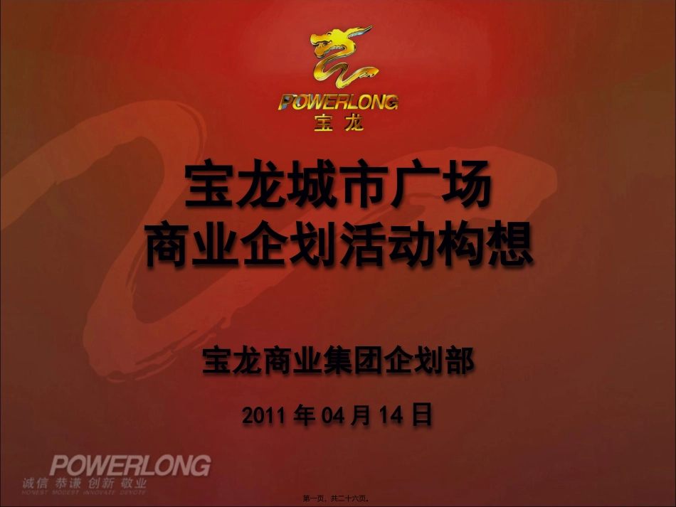 宝龙城市广场商业活动企划构想_第1页