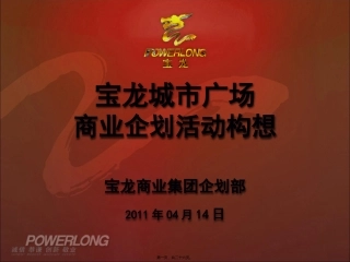 宝龙城市广场商业活动企划构想