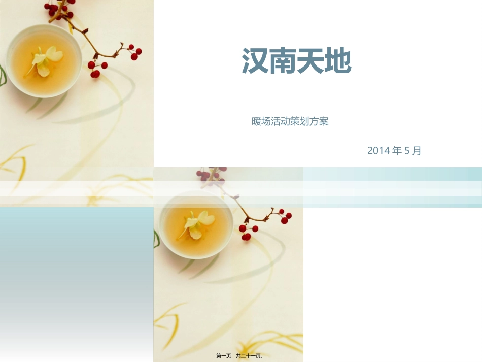 2014年5月房地产暖场活动(2)_第1页