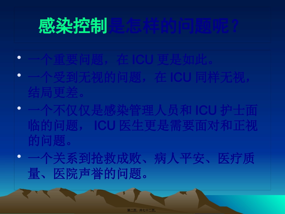 ICU的感染控制_第2页