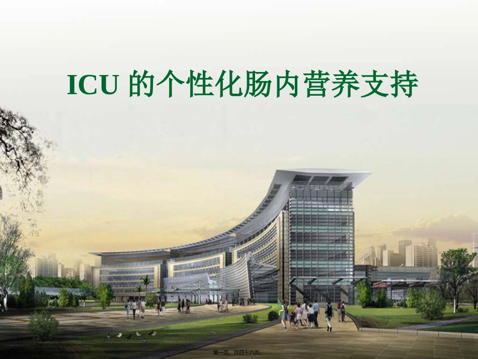 ICU的个性化肠内营养支持(呼吸)_第1页