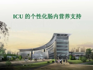ICU的个性化肠内营养支持(呼吸)