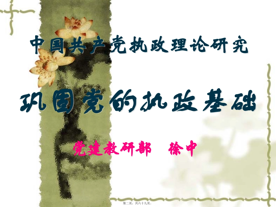 2014年9月--第三讲--巩固党的执政基础(精简版)_第2页